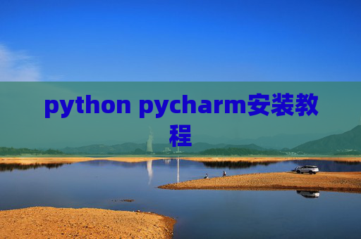 python pycharm安装教程